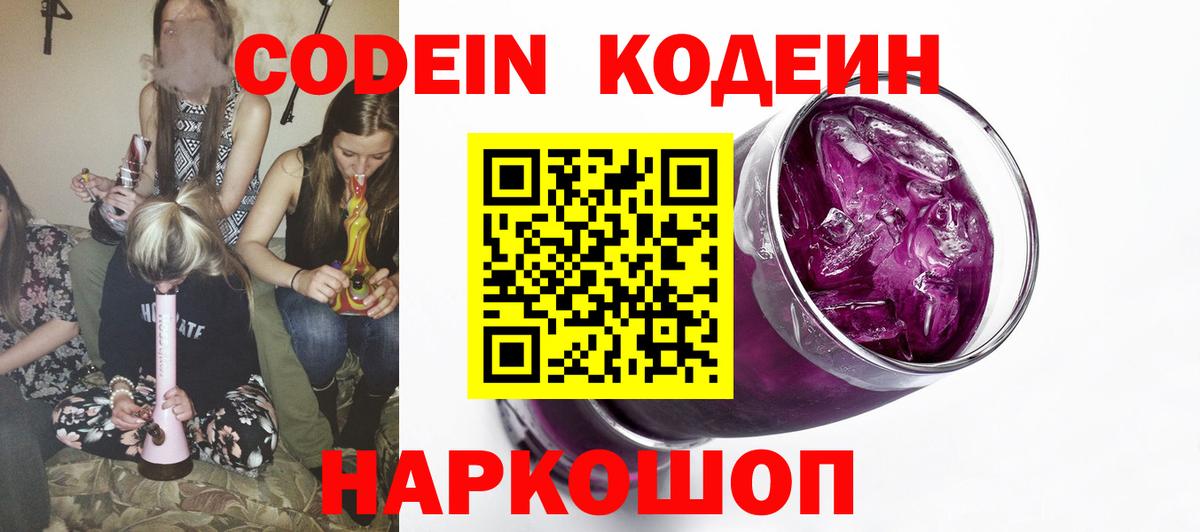 Codein Purple Drank  Вход с VPN  Кодеин Purple Drank  Тольятти 